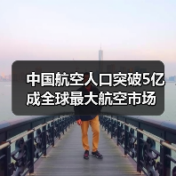 中国航空人口突破5亿成全球最大航空市场(图4) 中国航空人口突破5亿成全球最大航空市场(图4)