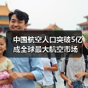 中国航空人口突破5亿成全球最大航空市场(图3) 中国航空人口突破5亿成全球最大航空市场(图3)