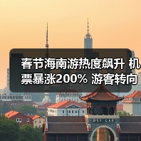 春节海南游热度飙升 机票暴涨200% 游客转向替代目的地(图4) 春节海南游热度飙升 机票暴涨200% 游客转向替代目的地(图4)