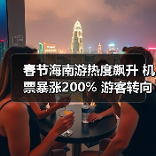 春节海南游热度飙升 机票暴涨200% 游客转向替代目的地(图2) 春节海南游热度飙升 机票暴涨200% 游客转向替代目的地(图2)