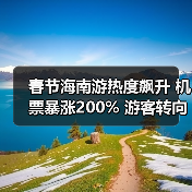 春节海南游热度飙升 机票暴涨200% 游客转向替代目的地(图3) 春节海南游热度飙升 机票暴涨200% 游客转向替代目的地(图3)