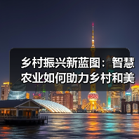 乡村振兴新蓝图:智慧农业如何助力乡村和美?(图1) 乡村振兴新蓝图:智慧农业如何助力乡村和美?(图1)