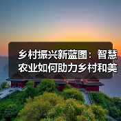 乡村振兴新蓝图:智慧农业如何助力乡村和美?(图2) 乡村振兴新蓝图:智慧农业如何助力乡村和美?(图2)