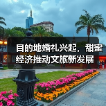 目的地婚礼兴起,甜蜜经济推动文旅新发展(图2) 目的地婚礼兴起,甜蜜经济推动文旅新发展(图2)