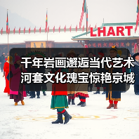 千年岩画邂逅当代艺术 河套文化瑰宝惊艳京城(图1) 千年岩画邂逅当代艺术 河套文化瑰宝惊艳京城(图1)