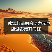 冰雪非遗融合助力元旦旅游市场开门红(图4) 冰雪非遗融合助力元旦旅游市场开门红(图4)