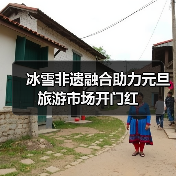 冰雪非遗融合助力元旦旅游市场开门红(图1) 冰雪非遗融合助力元旦旅游市场开门红(图1)