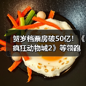 贺岁档票房破50亿！《疯狂动物城2》等领跑（图2）