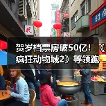 贺岁档票房破50亿！《疯狂动物城2》等领跑（图4）