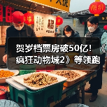 贺岁档票房破50亿！《疯狂动物城2》等领跑（图1）