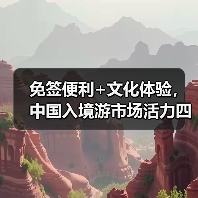 免签便利+文化体验,中国入境游市场活力四射(图2) 免签便利+文化体验,中国入境游市场活力四射(图2)