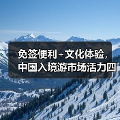 免签便利+文化体验,中国入境游市场活力四射(图3) 免签便利+文化体验,中国入境游市场活力四射(图3)