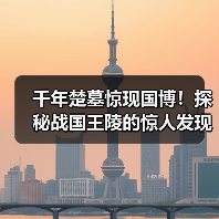 千年楚墓惊现国博!探秘战国王陵的惊人发现(图4) 千年楚墓惊现国博!探秘战国王陵的惊人发现(图4)