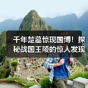 千年楚墓惊现国博!探秘战国王陵的惊人发现(图3) 千年楚墓惊现国博!探秘战国王陵的惊人发现(图3)