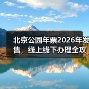北京公园年票2026年发售,线上线下办理全攻略(图4) 北京公园年票2026年发售,线上线下办理全攻略(图4)