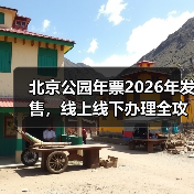 北京公园年票2026年发售,线上线下办理全攻略(图1) 北京公园年票2026年发售,线上线下办理全攻略(图1)