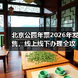 北京公园年票2026年发售,线上线下办理全攻略(图2) 北京公园年票2026年发售,线上线下办理全攻略(图2)