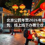 北京公园年票2026年发售,线上线下办理全攻略(图3) 北京公园年票2026年发售,线上线下办理全攻略(图3)