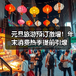元旦旅游预订激增!年末消费热季提前引爆(图4) 元旦旅游预订激增!年末消费热季提前引爆(图4)