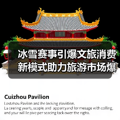 冰雪赛事引爆文旅消费 新模式助力旅游市场爆发式增长(图1) 冰雪赛事引爆文旅消费 新模式助力旅游市场爆发式增长(图1)