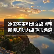 冰雪赛事引爆文旅消费 新模式助力旅游市场爆发式增长(图2) 冰雪赛事引爆文旅消费 新模式助力旅游市场爆发式增长(图2)