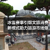 冰雪赛事引爆文旅消费 新模式助力旅游市场爆发式增长(图3) 冰雪赛事引爆文旅消费 新模式助力旅游市场爆发式增长(图3)