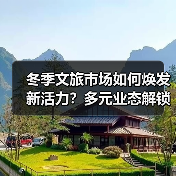 冬季文旅市场如何焕发新活力?多元业态解锁消费新体验(图4) 冬季文旅市场如何焕发新活力?多元业态解锁消费新体验(图4)