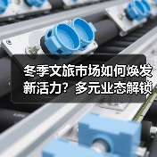 冬季文旅市场如何焕发新活力?多元业态解锁消费新体验(图1) 冬季文旅市场如何焕发新活力?多元业态解锁消费新体验(图1)