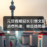 元旦假期延长引爆文旅消费热潮,哪些趋势最值得关注?(图2) 元旦假期延长引爆文旅消费热潮,哪些趋势最值得关注?(图2)