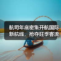 航司年底密集开航国际新航线,抢夺旺季客流高峰(图1) 航司年底密集开航国际新航线,抢夺旺季客流高峰(图1)