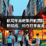 航司年底密集开航国际新航线,抢夺旺季客流高峰(图2) 航司年底密集开航国际新航线,抢夺旺季客流高峰(图2)