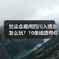 世运会期间四川入境游怎么玩?10条线路带你深度体验巴蜀文化(图3) 世运会期间四川入境游怎么玩?10条线路带你深度体验巴蜀文化(图3)