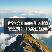 世运会期间四川入境游怎么玩?10条线路带你深度体验巴蜀文化(图1) 世运会期间四川入境游怎么玩?10条线路带你深度体验巴蜀文化(图1)