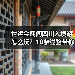 世运会期间四川入境游怎么玩?10条线路带你深度体验巴蜀文化(图4) 世运会期间四川入境游怎么玩?10条线路带你深度体验巴蜀文化(图4)