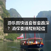 游乐园快通套餐套路深?消保委提醒别轻信(图4) 游乐园快通套餐套路深?消保委提醒别轻信(图4)