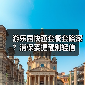 游乐园快通套餐套路深?消保委提醒别轻信(图1) 游乐园快通套餐套路深?消保委提醒别轻信(图1)