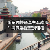 游乐园快通套餐套路深?消保委提醒别轻信(图3) 游乐园快通套餐套路深?消保委提醒别轻信(图3)