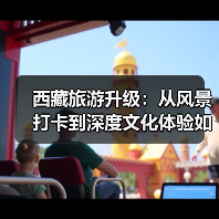 西藏旅游升级:从风景打卡到深度文化体验如何实现?(图2) 西藏旅游升级:从风景打卡到深度文化体验如何实现?(图2)