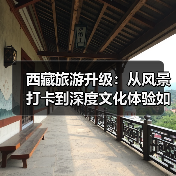 西藏旅游升级:从风景打卡到深度文化体验如何实现?(图4) 西藏旅游升级:从风景打卡到深度文化体验如何实现?(图4)