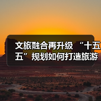文旅融合再升级 “十五五”规划如何打造旅游强国？（图4）