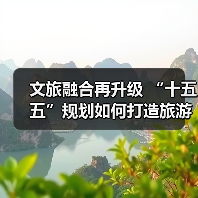 文旅融合再升级 “十五五”规划如何打造旅游强国？（图2）