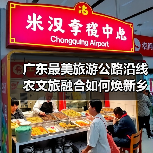 广东最美旅游公路沿线农文旅融合如何焕新乡村未来?(图4) 广东最美旅游公路沿线农文旅融合如何焕新乡村未来?(图4)
