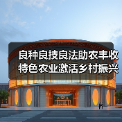 良种良技良法助农丰收 特色农业激活乡村振兴新动能(图1) 良种良技良法助农丰收 特色农业激活乡村振兴新动能(图1)