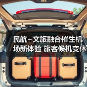 民航+文旅融合催生机场新体验 旅客候机变休闲之旅（图1）