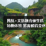 民航+文旅融合催生机场新体验 旅客候机变休闲之旅（图3）