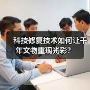 科技修复技术如何让千年文物重现光彩?(图4) 科技修复技术如何让千年文物重现光彩?(图4)