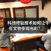 科技修复技术如何让千年文物重现光彩?(图2) 科技修复技术如何让千年文物重现光彩?(图2)