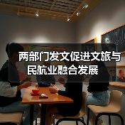 两部门发文促进文旅与民航业融合发展(图1) 两部门发文促进文旅与民航业融合发展(图1)