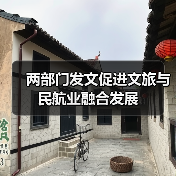 两部门发文促进文旅与民航业融合发展(图2) 两部门发文促进文旅与民航业融合发展(图2)