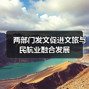 两部门发文促进文旅与民航业融合发展(图3) 两部门发文促进文旅与民航业融合发展(图3)